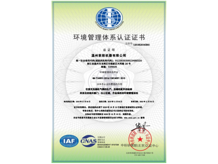 温州联联机器有限公司-EMS-12819E20345R0S-（中）