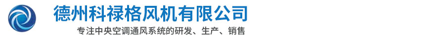 德州 科禄格风机有限公司