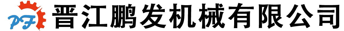 晉江鵬發機械有限公司