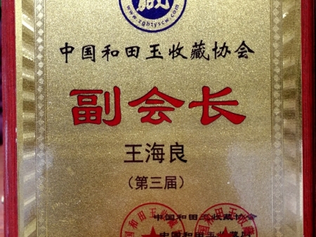 中國(guó)和田玉收藏協(xié)會(huì)