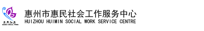 惠州市惠民社会工作服务中心