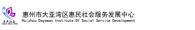 惠州大亚湾区惠民社会服务发展中心