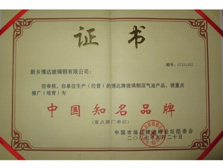 中国知名品牌证书