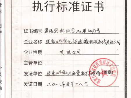 河北省工業(yè)產(chǎn)品執(zhí)行標(biāo)準(zhǔn)證書-1