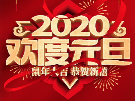 寧夏聚祥智能科技有限公司祝全國人民2020年元旦快樂！