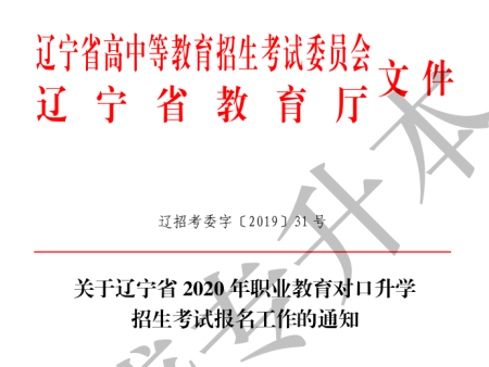 2020年职业教育对口升学报名工作通知（辽招考委字〔2019〕31号）