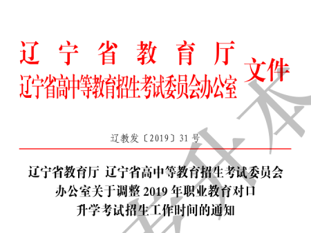 辽宁省教育厅 辽宁省高中等教育招生考试委员会办公室关于调整2019年职业教育对口升学考试招生工作时间的通知辽教发〔2019〕31号