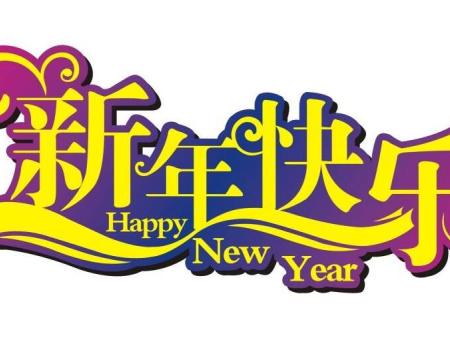 2020年春节祝福！