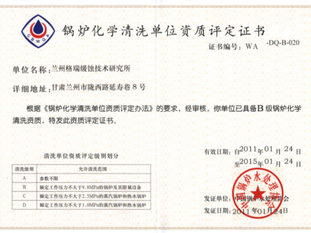 锅炉化学清洗单位资质评定证书
