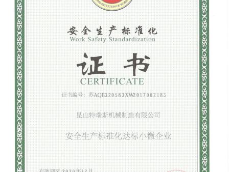 安全生产标准化证书