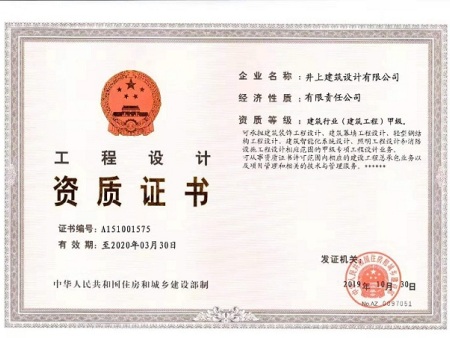 工程设计建筑甲级资质证书