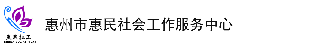 惠州市惠民社会工作服务中心