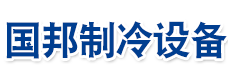 威海市國(guó)邦制冷設(shè)備有限公司