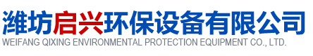 濰坊啟興環保設備有限公司