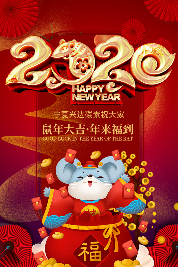 寧夏興達(dá)碳素有限公司愿您新年吉祥！