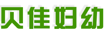 泉州贝佳妇幼卫生用品有限公司