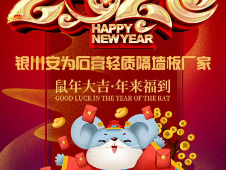 银川安为石膏轻质隔墙板加工厂家愿您新年一切都吉祥！