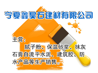 寧夏鑫昊石建材有限公司-真石漆_仿石漆_膩?zhàn)臃踎保溫砂漿批發(fā)廠家