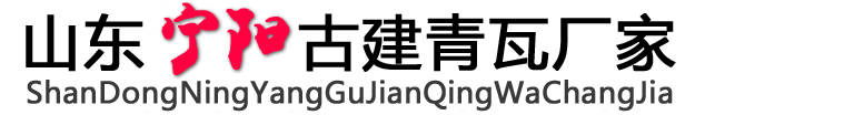 山东宁阳古建青瓦厂