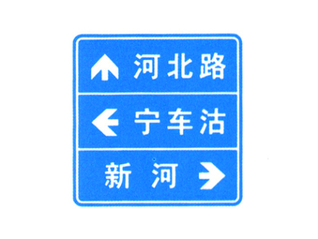 指路标志