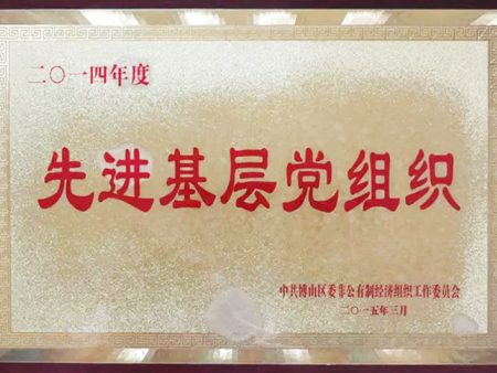 先进基层党组织