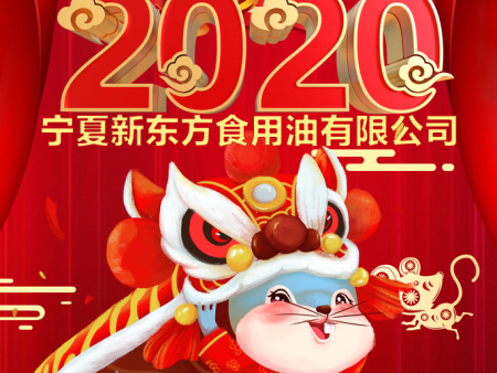寧夏新東方食用油有限公司愿您新年一切都吉祥！