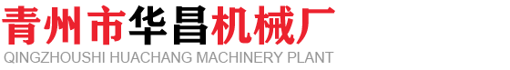 青州市华昌机械厂