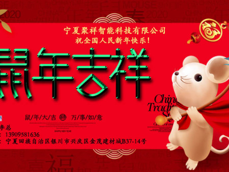 寧夏聚祥智能科技有限公司祝大家新春快樂！