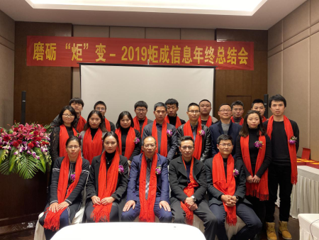 年会特刊丨磨砺  “炬”变 — 2019炬成信息年终总结会