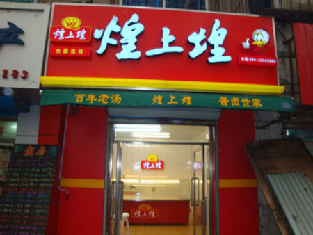 连锁店装修煌上煌