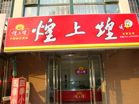 连锁店装修煌上煌