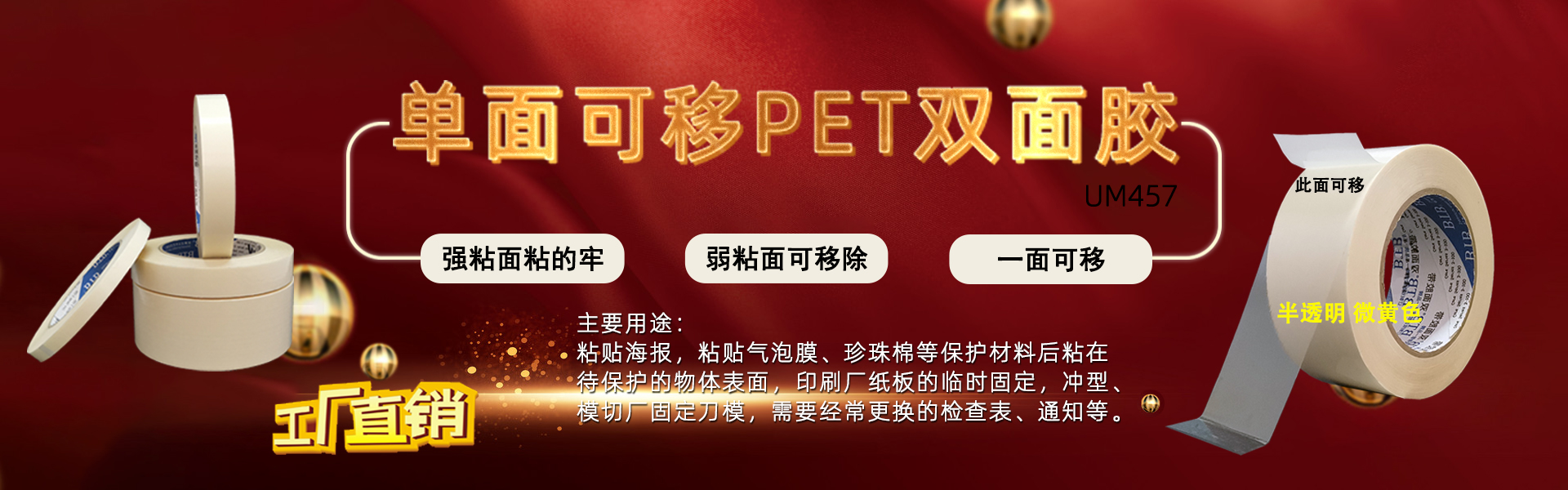 单面可移PET双面胶UM457中粘