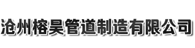 滄州榕昊管道制造有限公司