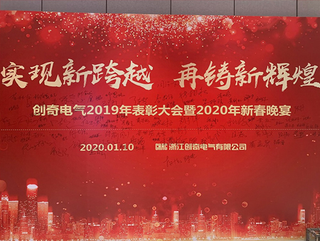 浙江创奇电气隆重召开2019年总结表彰大会暨2020年新春团圆晚宴