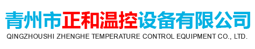 青州市正和温控设备有限公司