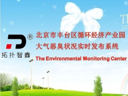 北京市豐臺區生活垃圾循環經濟產業園（垃圾填埋場）臭氣在線監測項目