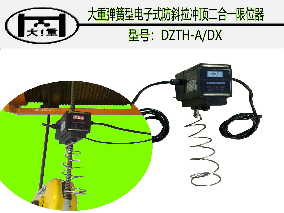 大重dzth-a/dx防斜拉防冲顶限位器 电子式二合一限位开关重锤限位