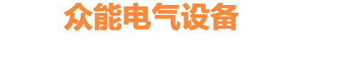 潍坊众能电气设备有限公司