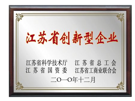 江苏省创新型企业 