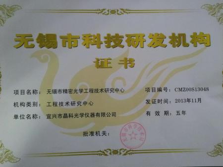 无锡市精密光学工程技术研究中心