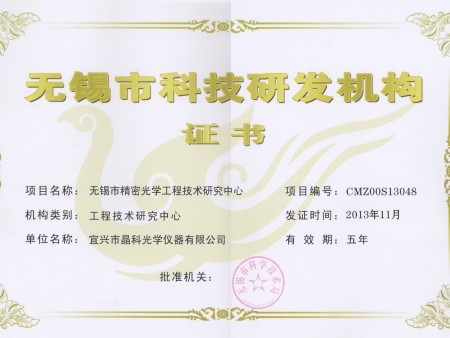 无锡市科技研发机构证书