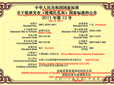 比色皿标准公告_中英对照