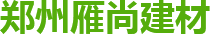 鄭州雁尚建材有限公司