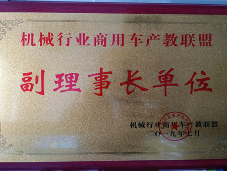 機械行業商用車產教聯盟副理事長單位