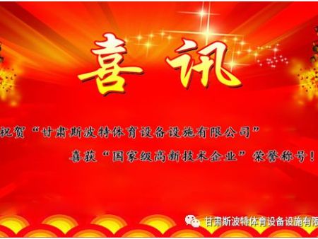 喜讯!热烈祝贺我公司获得国 家级“高新技术企业”荣誉