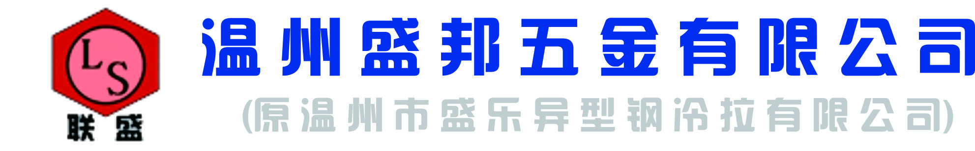 温州盛邦五金有限公司