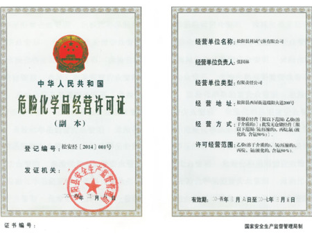 危险化学品经营许可证