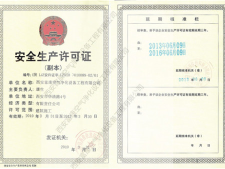 2013安全生产许可证