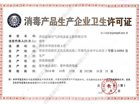 消毒产品生产企业卫生许可证