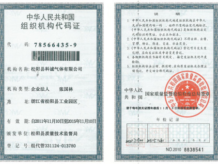 组织机构代码证